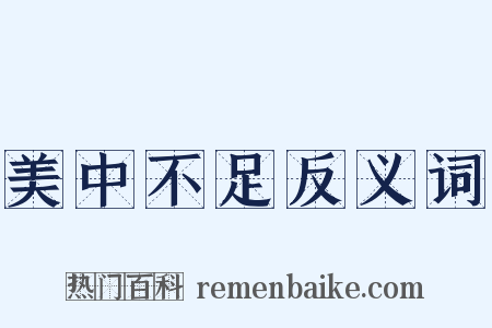 美中不足反义词是什么意思的图片